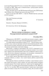 Письмо группы художников о здании Государственной картинной галереи СССР. 23 ноября 1981 г.