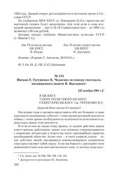 Письмо Е. Евтушенко К. Черненко по поводу спектакля, посвященного памяти В. Высоцкого. [25 ноября 1981 г.]