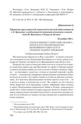 Приложение 1 к письму Е. Евтушенко К. Черненко от 25 ноября 1981 г. Обращение представителей творческой и научной общественности к Л. Брежневу о необходимости изменения отношения к памяти поэта В. Высоцкого и Театру на Таганке. 25 ноября 1981 г.