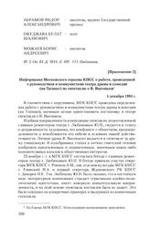 Приложение 2 к письму Е. Евтушенко К. Черненко от 25 ноября 1981 г. Информация Московского горкома КПСС о работе, проведенной с руководством и коммунистами театра драмы и комедии (на Таганке) по спектаклю о В. Высоцком. 4 декабря 1981 г.