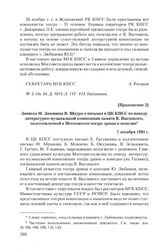 Приложение 3 к письму Е. Евтушенко К. Черненко от 25 ноября 1981 г. Записка М. Зимянина В. Шауро о письмах в ЦК КПСС по поводу литературно-музыкальной композиции памяти В. Высоцкого, подготовленной в Московском театре драмы и комедии. 7 декабря 19...