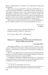 Информация Академии наук СССР о письмах Нобелевского Комитета Шведской академии. 10 декабря 1981 г.