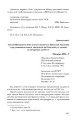 Приложение 1 к информации Академии наук СССР от 10 декабря 1981 г. Письмо Президента Нобелевского Комитета Шведской Академии с предложением назвать кандидатов на Нобелевскую премию по литературе за 1982 г. [Октябрь 1981 г.]