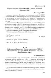 Информация Правления Союза художников РСФСР и Министерства культуры РСФСР об итогах V съезда художников РСФСР. 11 декабря 1981 г.