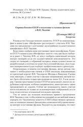 Приложение 1 к письму И.В. Чкалова от 24 декабря 1981 г. Справка Госкино СССР о подготовке к съемкам фильма о В.П. Чкалове. [25 января 1982 г.]