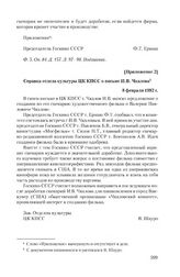 Приложение 2 к письму И.В. Чкалова от 24 декабря 1981 г. Справка отдела культуры ЦК КПСС о письме И.В. Чкалова. 8 февраля 1982 г.