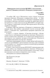 Приложение 2 к сопроводительной записке КГБ СССР от 11 января 1982 г. Информация отдела культуры ЦК КПСС о выступлениях артиста Г. Хазанова в спектакле «Очевидное и невероятное». 7 июля 1982 г.