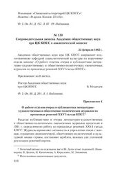 Сопроводительная записка Академии общественных наук при ЦК КПСС к аналитической записке. 23 февраля 1982 г.