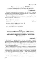 Приложение 2 к сопроводительной записке Академии общественных наук при ЦК КПСС от 23 февраля 1982 г. Информация отдела культуры ЦК КПСС о записке Академии общественных наук при ЦК КПСС. 22 апреля 1982 г.