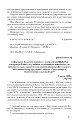 Приложение 1 к информации Московского горкома КПСС от 1 марта 1982 г. Информация Комитета партийного контроля при ЦК КПСС о злоупотреблениях служебным положением и взяточничестве Колеватова А.А., бывшего генерального директора Всесоюзного объедине...