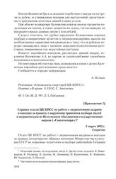 Приложение 2 к информации Московского горкома КПСС от 1 марта 1982 г. Справка отдела ЦК КПСС по работе с заграничными кадрами и выездам за границу о нарушении принципов подбора людей в загранпоездки во Всесоюзном объединении государственных цирков...