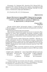 Приложение к письму писателей и артистов от 3 мая 1982 г. Записка Московского горкома КПСС, Министерства культуры СССР, отдела культуры ЦК КПСС, Совета Министров РСФСР о письме тт. С. Михалкова, А. Алексина, С. Образцова, М. Прилежаевой, 3. Воскре...