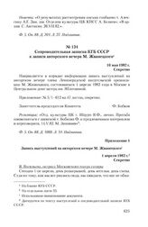 Приложение 1 к сопроводительной записке КГБ СССР от 10 мая 1982 г. Запись выступлений на авторском вечере М. Жванецкого. 1 апреля 1982 r.