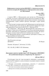 Докладная записка профессора А.И. Овчаренко в ЦК КПСС об ослаблении интереса к творчеству М. Горького. [28 мая 1982 г.]