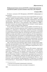 Приложение 1 к докладной записке профессора А.И. Овчаренко от 28 мая 1982 г. Информация Союза писателей СССР о творческом освоении и развитии идейно-художественного наследия А.М. Горького. 15 июня 1982 г.