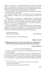 Приложение 2 к докладной записке профессора А.И. Овчаренко от 28 мая 1982 г. Информация Института мировой литературы им. А.М. Горького АН СССР об изучении и пропаганде творчества М. Горького. [18 июня 1982 г.]