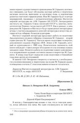 Приложение 3 к докладной записке профессора А.И. Овчаренко от 28 мая 1982 г. Письмо А. Овчаренко Ю.В. Андропову. 6 июля 1982 г.