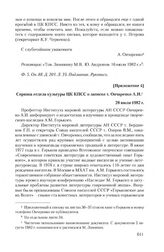 Приложение 4 к докладной записке профессора А.И. Овчаренко от 28 мая 1982 г. Справка отдела культуры ЦК КПСС о записке т. Овчаренко А.И. 28 июля 1982 г.