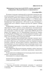 Приложение 5 к докладной записке профессора А.И. Овчаренко от 28 мая 1982 г. Информация Союза писателей СССР о научно-творческой конференции «Наследие Горького и современность». 13 октября 1982 г.