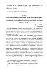 Записка КГБ СССР о негативных проявлениях в поведении отдельных категорий зрителей в ходе выступлений зарубежных артистов и просмотров произведений западного киноискусства. 19 июля 1982 г.