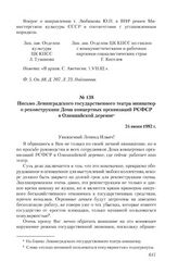 Письмо Ленинградского государственного театра миниатюр о реконструкции Дома концертных организаций РСФСР в Олимпийской деревне. 24 июня 1982 г.