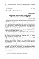 Приложение 1 к письму Ленинградского государственного театра миниатюр от 24 июня 1982 г. Информация Министерства культуры РСФСР о Доме концертных организаций РСФСР. 16 июля 1982 г.