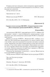 Приложение 2 к письму Ленинградского государственного театра миниатюр от 24 июня 1982 г. Справка отдела культуры ЦК КПСС «О реконструкции сцены Дома концертных организаций РСФСР в г. Москве». 26 июля 1982 г.