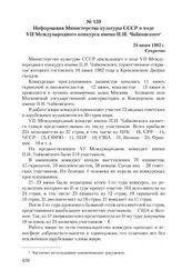 Информация Министерства культуры СССР о ходе VII Международного конкурса имени П.И. Чайковского. 24 июня 1982 г.