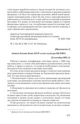 Приложение 1 к письму Сыктывкарской городской дирекции киносети от 19 августа 1982 г. Записка Госкино Коми АССР в отдел культуры ЦК КПСС. [3 сентября 1982 г.]