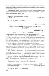 Приложение 2 к письму Сыктывкарской городской дирекции киносети от 19 августа 1982 г. Справка Госкино СССР о рассмотрении писем Госкино Коми АССР. 28 сентября 1982 г.