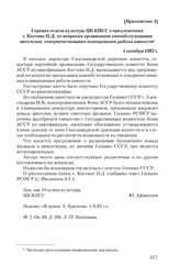 Приложение 3 к письму Сыктывкарской городской дирекции киносети от 19 августа 1982 г. Справка отдела культуры ЦК КПСС о предложениях т. Костина Н.Д. по вопросам организации кинообслуживания населения, совершенствования планирования работы киносети...