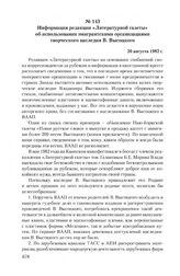 Информация редакции «Литературной газеты» об использовании эмигрантскими организациями творческого наследия В. Высоцкого. 30 августа 1982 г.