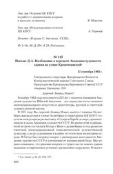 Письмо Д.А. Налбандяна о передаче Академии художеств здания на улице Кропоткинской. 17 сентября 1982 г.