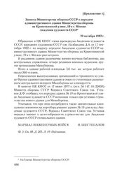 Приложение 1 к письму Д.А. Налбандяна от 17 сентября 1982 г. Записка Министерства обороны СССР о передаче административного здания Министерства обороны на Кропоткинской улице, 19 в г. Москве Академии художеств СССР. 29 октября 1982 г.