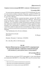 Приложение 2 к письму Д.А. Налбандяна от 17 сентября 1982 г. Справка отдела культуры ЦК КПСС о письме т. Налбандяна Д.А. 13 декабря 1982 г.