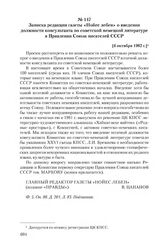 Записка редакции газеты «Нойес лебен» о введении должности консультанта по советской немецкой литературе в Правлении Союза писателей СССР. [6 октября 1982 г.]