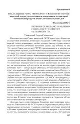 Приложение 1 к записке редакции газеты «Нойес лебен» от 6 октября 1982 г. Письмо редакции газеты «Нойес лебен» и Комиссии по советско-немецкой литературе о должности консультанта по советской немецкой литературе в штате Союзе писателей СССР. 27 се...