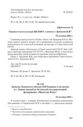 Приложение 2 к записке редакции газеты «Нойес лебен» от 6 октября 1982 г. Справка отдела культуры ЦК КПСС о записке т. Цапанова В.И. 22 октября І982 г.