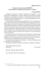 Приложение 2 к записке Львовского обкома КП Украины от 10 октября 1982 г. Справка отдела культуры ЦК КПСС о выступлениях эстрадных коллективов в г. Львове. 5 января 1983 г.