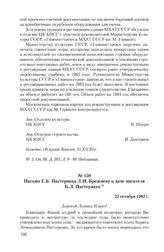 Письмо Е.Б. Пастернака Л.И. Брежневу о даче писателя Б.Л. Пастернака. 23 октября 1982 г.