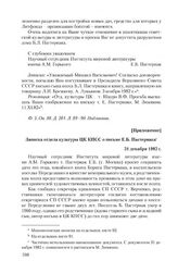 Приложение к письму Е.Б. Пастернака от 23 октября 1982 г. Записка отдела культуры ЦК КПСС о письме Е.Б. Пастернака. 31 декабря 1982 г.