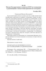 Письмо Государственного комитета СССР по телевидению и радиовещанию о показе новых фильмов на телеэкранах. 9 ноября 1982 г.