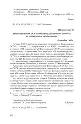 Приложение 2 к письму Государственного комитета СССР по телевидению и радиовещанию от 9 ноября 1982 г. Записка Госкино СССР о письме Государственного комитета по телевидению и радиовещанию. 16 декабря 1982 г.