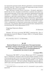 Записка Комитета по Ленинским и Государственным премиям в области литературы, искусства и архитектуры при Совете Министров СССР о необоснованности сокращения численности премий. 14 января 1983 г.