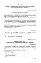 Приложение 1 к письму С. Михалкова от 12 апреля 1983 г. Справка Госкино СССР о тираже выпуска сатирического киножурнала «Фитиль». 5 мая 1983 г.