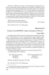 Приложение 2 к письму С. Михалкова от 12 апреля 1983 г. Справка отделов ЦК КПСС о тираже киножурнала «Фитиль». 23 мая 1983 г.