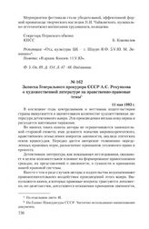 Записка Генерального прокурора СССР А.С. Рекункова о художественной литературе на нравственно-правовые темы. 11 мая 1983 г.