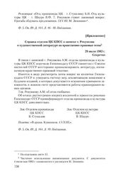 Приложение к записке Генерального прокурора СССР А.С. Рекункова от 11 мая 1983 г. Справка отделов ЦК КПСС о записке т. Рекункова о художественной литературе на нравственно-правовые темы. 29 июля 1983 г.