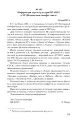 Информация отдела культуры ЦК КПСС о XVI Всесоюзном кинофестивале. 11 мая 1983 г.