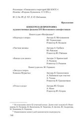 Приложение к информации отдела культуры ЦК КПСС от 11 мая 1983 г. Конкурсная программа художественных фильмов XVI Всесоюзного кинофестиваля